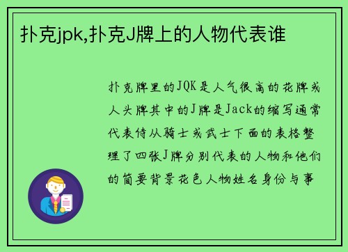 扑克jpk,扑克J牌上的人物代表谁