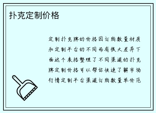 扑克定制价格